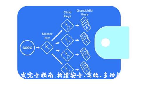 以太坊DApp钱包开发完全指南：构建安全、高效、多功能的去中心化应用钱包