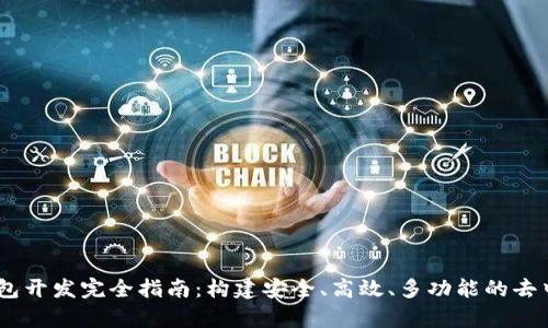 以太坊DApp钱包开发完全指南：构建安全、高效、多功能的去中心化应用钱包