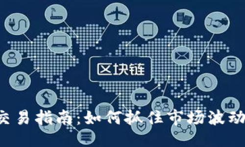 ```xml
数字货币短线交易指南：如何抓住市场波动，实现快速盈利