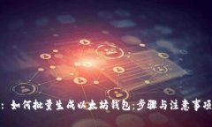 : 如何批量生成以太坊钱包：步骤与注意事项