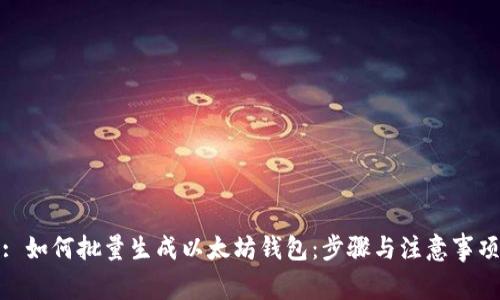 : 如何批量生成以太坊钱包：步骤与注意事项