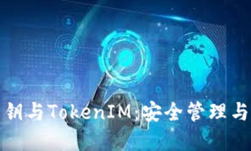 比特币私钥与TokenIM：安全管理与投资策略