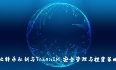 比特币私钥与TokenIM：安全管理与投资策略