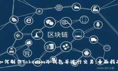 如何制作Tokenim冷钱包并进行交易：全面指南