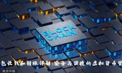 IM冷钱包收钱和转账详解：安全与便捷的虚拟货币
