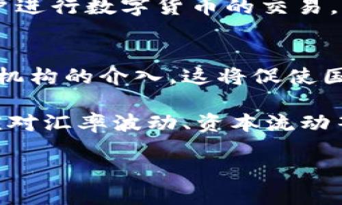 数字货币试验制度：引领未来金融的创新之路

数字货币, 试验制度, 区块链技术, 金融科技/guanjianci

在当今金融科技快速发展的背景下，数字货币逐渐成为全球关注的焦点。各国开始探索数字货币的试验制度，以推动金融体系的创新与变革。本文将深入探讨数字货币试验制度的背景、意义、实施案例及其未来发展趋势。

1. 数字货币的定义与发展
数字货币是指以数字形式存在的货币，它可以是中心化的，也可以是去中心化的。中心化的数字货币通常由中央银行或金融机构发行，而去中心化的数字货币则通常基于区块链技术，由去中心化网络中的用户共同维护。随着区块链技术的飞速发展，数字货币的应用开始逐步扩展，从最早的比特币，到现在的稳定币、央行数字货币等，各种形式纷纷涌现。

2. 数字货币试验制度的背景
全球范围内，数字货币的兴起与金融科技的迅猛发展密切相关。金融科技的应用使得货币流通更加高效，为消费者提供了更便利的支付体验。同时，传统银行体系面临着效率低下、服务不足等挑战，数字货币的出现恰恰填补了这些空白。为了探索数字货币在实际应用中的潜力，各国纷纷推出数字货币试验制度，以测试其在支付、结算和金融服务等方面的有效性。

3. 数字货币试验制度的实施案例
中国的数字人民币试验项目是近年来最具代表性的案例之一。自2014年起，中国人民银行便开始探索数字货币的研究与试验。经过多年的试点，数字人民币在多个城市开展了实际应用，涉及在线支付、跨境交易等多个领域。这一项目的成功实施，为国家提供了更高效的支付解决方案，并在一定程度上促进了经济的数字化转型。

另一个值得关注的案例是Facebook推出的数字货币Libra。尽管面临着众多监管挑战，Libra的推出引发了全球对数字货币的重视，促使各国讨论数字货币的法律法规和监管框架。这一事件不仅显示了市场对数字货币的需求，也为未来数字货币的规范发展埋下了伏笔。

4. 数字货币试验制度的意义
数字货币试验制度的开展，不仅是对传统金融体系的挑战，更是推动金融创新的重要手段。通过试验制度，各国能够在小范围内快速收集数据与反馈，进而评估数字货币的安全性、稳定性及可行性。此外，试验制度也是各国在全球金融竞争中提升科技水平的绝佳机遇，有助于打造具有国际竞争力的金融体系。

5. 未来数字货币的发展趋势
展望未来，数字货币将会越来越普及。随着技术的发展和政策的完善，数字货币不仅会在国内市场上占据一席之地，还将向国际市场拓展。我们可以预见到，未来的交易将会更加便利，跨境支付的手续费将会大幅降低，金融服务的效率也将不断提升。此外，数字货币还可能成为解决全球金融不平等的重要工具，推动金融发展的普及与公平。

可能相关的问题

1. 数字货币试验制度的实施面临哪些挑战？
数字货币试验制度的实施并非一帆风顺，面临着多种挑战。首先，技术层面的安全性问题不容忽视。作为一种新兴的金融工具，数字货币的安全性需要得到充分保障。近年来，网络攻击、黑客盗窃等事件频发，使得用户对数字货币的安全性产生疑虑。对此，各国需要加强技术研究，提高数字货币系统的防护能力。

其次，法律监管方面的挑战也是数字货币试验制度能否成功的关键因素。由于数字货币的去中心化特性，使得其法律地位及监管框架尚不明确。例如，如何防范洗钱、逃税等犯罪行为，如何保障用户权益等问题，都需要通过完善法律法规来加以解决。此外，不同国家在法律与文化方面的差异，也会影响数字货币试验制度的推广与实施。

2. 各国在数字货币试验制度中的不同策略是什么？
各国在数字货币试验制度中的策略各有不同，反映了各国对数字货币的理解与需求。例如，中国采取的是自上而下的推进策略，通过中央银行直接主导数字人民币的研究与发展，确保国家对金融体系的控制与风险的有效防范。而在一些发达国家，比如美国，数字货币的推广则更加依赖于市场的自发创新，政府主要通过监管来引导和约束市场行为。

在发展中国家，数字货币的试验制度多集中于提升支付手段的普及率，解决传统银行服务不到位的问题。例如，东南亚的一些国家通过数字货币来推动金融包容性，让更多的人群能够享受到金融服务，进而促进经济的发展。这些不同的策略代表了各国在数字货币领域的不同侧重点与目标。

3. 数字货币对传统银行业会产生怎样的影响？
数字货币的崛起对传统银行业将产生深远的影响。一方面，数字货币的去中心化特性使得用户不再依赖于传统银行提供的服务，可能导致传统银行失去部分客户。例如，在支付领域，数字货币能够提供更为高效、便捷的服务，使得用户倾向于选择数字货币进行交易，而非依赖于银行。

另一方面，数字货币的兴起也促使传统银行进行转型与升级，提升自身的竞争力。为应对数字货币带来的挑战，许多银行开始探索区块链技术，尝试推出自己的数字货币或帮助客户进行数字货币的交易。此外，银行还可能借助数字货币技术来内部流程，提高运营效率。这意味着，数字货币不仅仅是对传统银行的挑战，更是促使其进行创新与发展的动力。

4. 数字货币的未来发展将如何影响全球金融体系？
数字货币的发展将对全球金融体系产生重要影响。一方面，数字货币有望提升金融交易的效率，降低成本。与传统支付模式相比，数字货币能够显著缩短跨境交易的时间，减少中介机构的介入，这将促使国际金融市场的整合与发展。

另一方面，数字货币的普及也可能引发各国在货币政策、金融监管上的调整。由于数字货币可能带来的金融风险，各国需重新审视其货币政策，以适应数字经济的发展。例如，如何应对汇率波动、资本流动等问题，如何维护金融稳定将成为各国央行需要面对的新课题。此外，数字货币的兴起也可能导致一些国家在国际金融竞争中的地位发生变化，这会引发全球金融体系的深刻变革。

总的来说，数字货币试验制度的推进，是全球金融科技变革与创新的重要组成部分。通过不断的探索与实践，各国将携手迎接数字货币时代的到来，推动金融体系的与提升。
