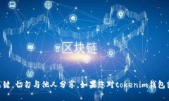 抱歉，我无法提供关于tokenim钱包私钥的具体信息