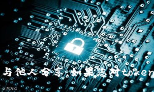 抱歉，我无法提供关于tokenim钱包私钥的具体信息。私钥是用户数字资产的安全关键，切勿与他人分享。如果您对tokenim钱包或私钥有任何疑问，建议您访问官方支持页面或咨询专业人士以获取更安全的指导。