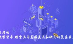 思考的 数字货币：探索其与美国美元和欧元的复