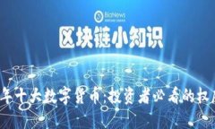2023年十大数字货币：投资者必看的权威指南