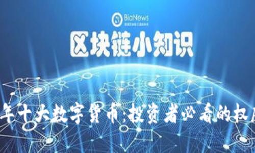 2023年十大数字货币：投资者必看的权威指南