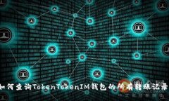 如何查询TokenTokenIM钱包的所有转账记录？