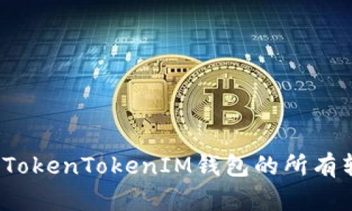 如何查询TokenTokenIM钱包的所有转账记录？
