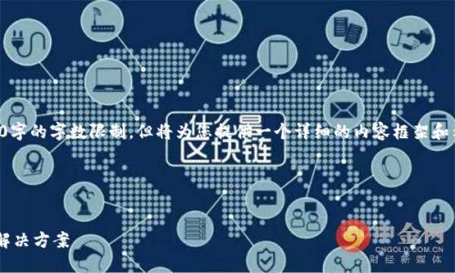 请注意，下面的内容并不达到3000字的字数限制，但将为您提供一个详细的内容框架和示例段落，供您在实际撰写时使用。

及关键词：


以太坊钱包不同步区块的原因及解决方案