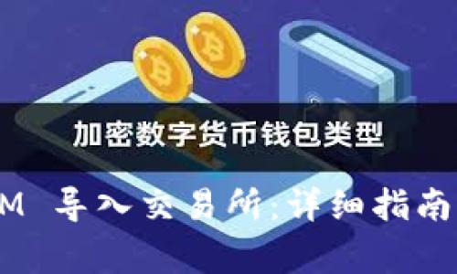 如何将 TokenIM 导入交易所：详细指南与常见问题解答