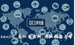 如何将 TokenIM 导入交易所：详细指南与常见问题