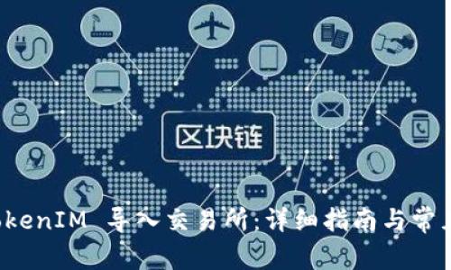 如何将 TokenIM 导入交易所：详细指南与常见问题解答