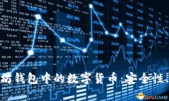 : 深入探索以太坊钱包中的数字货币：安全性、管