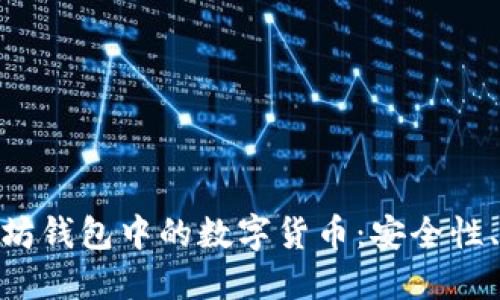 : 深入探索以太坊钱包中的数字货币：安全性、管理与投资策略