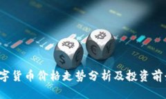 STF数字货币价格走势分析及投资前景探讨