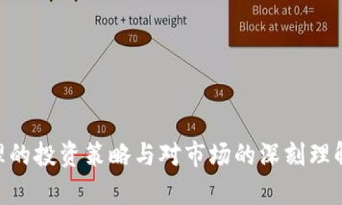 biao ti/biao ti数字货币背景下的财富保值策略与实践/biao ti

数字货币, 财富保值, 投资策略, 经济波动/guanjianci

在当今数字化时代，数字货币作为一种新兴的金融工具，正以其独特的优势和不可预测性吸引着投资者的关注。随着经济环境的不断变化和金融市场的不稳定性，许多人开始思考如何在数字货币的背景下实现财富的保值和增值。在本文中，我们将探讨数字货币的基础知识、财富保值的策略、常见的投资误区以及未来可能的发展方向。

什么是数字货币？
数字货币是一种使用加密技术进行安全交易的货币形式，它在传统货币基础上实现了去中心化的特征，通常基于区块链技术。数字货币不仅包括比特币、以太坊等主流币种，还包括各种稳定币和数字资产。与传统货币相比，数字货币有着更高的交易速度、更低的交易成本和更高的安全性，但同时也伴随着市场波动性较大的风险。

数字货币的优势与劣势
了解数字货币的优势与劣势对投资者而言至关重要。数字货币的优势主要体现在以下几个方面：
1. 去中心化：区块链技术使得数字货币不受政府或金融机构的控制，从而减少了通货膨胀的风险。
2. 跨境交易：数字货币可以快速、低成本地进行国际交易，解决了传统金融系统中跨境汇款的高费用和漫长周期。
3. 投资回报：许多投资者通过短期交易或长期持有数字货币取得了显著的回报。比特币的价格在过去十年中经历了数次大的飞跃，吸引了数百万的投资者。

然而，数字货币也存在一些劣势：
1. 市场波动：加密货币市场的波动性极高，单日波动超过10%的情况屡见不鲜，投资风险相对较大。
2. 法规不确定性：各国对数字货币的监管政策不一，甚至一些国家对数字货币进行全面禁止，增加了投资的不确定性。
3. 安全问题：尽管区块链技术本身安全性高，但数字钱包被黑客攻击、交易所被盗等事件时有发生，投资者需要提高安全意识。

在数字货币的背景下，如何实现财富保值？
在数字货币的投资环境中，进行财富保值的策略可以从以下几个方面考虑：
1. 多元化投资：将投资分散到不同的数字货币和传统资产中，降低单一投资的风险。可将部分资金投入稳定币，以对冲市场波动的风险，同时获取利息收益。
2. 定期评估投资组合：定期对数字资产进行评估和调整，及时发现风险和机会，确保投资组合的盈利能力。
3. 了解市场动态：时刻关注数字货币市场的变化和行业发展，例如区块链技术的进步、法规政策的变动等，这些因素都会直接影响资产的价值。
4. 学习基本的技术分析和市场分析技巧，合理把握投资时机，以降低损失、提高收益。

关于数字货币投资人常见的误区
尽管数字货币的魅力让很多人趋之若鹜，但投资过程中的一些常见误区也常常导致投资者蒙受损失：
1. “一步到位”：许多新手投资者往往寄希望于短期内获得高额回报，幻想通过一次性投资获取财富，而忽视了数字货币投资的风险和不确定性。理性投资、长期持有的策略更为有效。
2. 跟风投资：在数字货币市场中，一些投资者会盲目跟随市场热点，买入当下热门的数字货币，往往会遭遇较大的损失。投资者应理性分析每种资产的基本面和市场前景。
3. 忽视安全：许多投资者未意识到数字资产的安全风险，随意在不安全的钱包或交易所进行交易，导致资金被盗。使用硬件钱包或多重签名钱包能增强安全性。
4. 过于依赖技术分析：虽然技术分析是判断市场趋势的一种方法，但过于依赖会让投资者忽视基本面变化和潜在风险，导致错误判断。

未来数字货币发展趋势及其对财富保值的影响
随着数字货币的逐渐普及和技术的不断突破，未来的发展趋势将影响财富保值的策略：
1. 监管趋严：各国对数字货币的监管力度可能会逐渐加强，规范市场行为，保护投资者权益，吸引更多机构投资者进入，对市场稳定起到积极作用。
2. 技术创新：随着区块链技术的不断发展，新兴的金融科技会对传统金融体系带来革命性的改变，可能导致数字资产以新的形式出现，给投资者带来新的财富保值手段。
3. 生态系统完善：随着数字货币生态系统的日益完善，各种金融产品和服务将会越来越丰富，投资者可以通过金融衍生品、ETF等多样化的投资渠道进行财富保值。
4. 市场心理：人们对数字货币的接受度和理解程度逐渐提高，未来更多的人将参与到数字货币市场中，预计将推动资产供需关系及价格波动，影响投资策略。

常见问题解答

1. 数字货币与传统投资方式有什么不同？
数字货币的崛起源于互联网技术的发展，膨胀了对传统金融体系的挑战。目前，数字资产与传统资产的显著差异包括：
1. 投资形式：传统投资如股票、债券等一般需要通过金融机构进行交易，而数字货币则可以通过去中心化机制在任何时间、任何地点进行交易，增强了市场的灵活性。
2. 价值波动：数字货币的价值波动性显著高于传统资产，常会受到市场情绪和全球宏观经济因素的影响，投资者需要具备更高的风险管理能力。
3. 监管方式：传统金融市场有严格的法规与监管机构，而数字货币市场的法律法规仍在不断完善中，这为投资者带来了监管方面的不确定性。
4. 安全性：虽然数字货币技术本身更加安全，但其交易、存储的复杂性增加了潜在的安全隐患，投资者需具备一定的技术知识以确保资产的安全。

2. 如何选择适合的数字货币进行投资？
选择适合的数字货币投资是一个复杂的过程，投资者需要考虑多个因素：
1. 市场认可度：选择市场上认可度高、用户基础大、交易量稳定的主流币如比特币和以太坊，这类数字货币投资的风险相对较低。
2. 项目背景：要审查项目的团队背景、技术实力、社区支持及发展路线图，以确保其在市场中的长期价值。
3. 市场分析：关注技术走势及市场动态，利用技术分析工具预测资产品种的价格趋势，以制定合适的入场时机和出场策略。
4. 安全性能：选择用多种加密技术和安全措施保护用户资产的钱包和交易平台，保证数字资产的安全。

3. 如何保护自己的数字资产不被盗？
在数字货币投资中，安全性是重中之重，投资者应采取积极措施来保护自己的数字资产：
1. 使用硬件钱包：硬件钱包是一种离线存储数字资产的设备，能够有效防止黑客攻击和网络入侵，确保用户的数字资产安全。
2. 启用双重身份验证：在交易所和钱包上启用双重身份认证功能，增加账户的安全性，这能有效保护用户的资金及隐私。
3. 不随意分享私钥：私钥是用户获取和管理数字资产的重要凭证，务必保密，避免分享给任何人或平台。
4. 定期检查安全设置：定期检查账户和钱包的安全设置，及时更新密码和安全设备，确保账户不受威胁。

4. 如何评估数字货币的投资价值？
要评估数字货币的投资价值，投资者需要从多个维度进行分析：
1. 市场供需：分析市场对某类数字货币的供需关系，供不应求可能导致价格升高，而供大于求则可能导致价格下跌。
2. 技术背景：深入了解数字货币背后的技术支持，是否具有独特的价值颠覆性以及长远的应用前景。
3. 社区活跃度：关注项目社区的活跃程度和互动性，项目方是否积极响应用户意见，良好的社区氛围有利于项目的持续发展。
4. 合规性：未来合规性会影响数字货币的市场表现，投资者需密切关注各国监管法规的动态，确保投资决策的合理性。

随着全球经济的发展和数字技术的不断进步，数字货币市场将继续演进，如何在这种背景下实现财富保值是每位投资者必须认真对待的问题。通过合理的投资策略与对市场的深刻理解，投资者定能在数字货币的浪潮中找到自己的立足之地与收益之道。