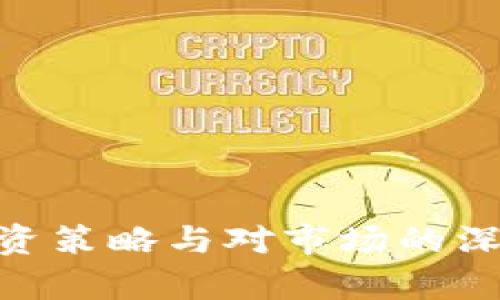 biao ti/biao ti数字货币背景下的财富保值策略与实践/biao ti

数字货币, 财富保值, 投资策略, 经济波动/guanjianci

在当今数字化时代，数字货币作为一种新兴的金融工具，正以其独特的优势和不可预测性吸引着投资者的关注。随着经济环境的不断变化和金融市场的不稳定性，许多人开始思考如何在数字货币的背景下实现财富的保值和增值。在本文中，我们将探讨数字货币的基础知识、财富保值的策略、常见的投资误区以及未来可能的发展方向。

什么是数字货币？
数字货币是一种使用加密技术进行安全交易的货币形式，它在传统货币基础上实现了去中心化的特征，通常基于区块链技术。数字货币不仅包括比特币、以太坊等主流币种，还包括各种稳定币和数字资产。与传统货币相比，数字货币有着更高的交易速度、更低的交易成本和更高的安全性，但同时也伴随着市场波动性较大的风险。

数字货币的优势与劣势
了解数字货币的优势与劣势对投资者而言至关重要。数字货币的优势主要体现在以下几个方面：
1. 去中心化：区块链技术使得数字货币不受政府或金融机构的控制，从而减少了通货膨胀的风险。
2. 跨境交易：数字货币可以快速、低成本地进行国际交易，解决了传统金融系统中跨境汇款的高费用和漫长周期。
3. 投资回报：许多投资者通过短期交易或长期持有数字货币取得了显著的回报。比特币的价格在过去十年中经历了数次大的飞跃，吸引了数百万的投资者。

然而，数字货币也存在一些劣势：
1. 市场波动：加密货币市场的波动性极高，单日波动超过10%的情况屡见不鲜，投资风险相对较大。
2. 法规不确定性：各国对数字货币的监管政策不一，甚至一些国家对数字货币进行全面禁止，增加了投资的不确定性。
3. 安全问题：尽管区块链技术本身安全性高，但数字钱包被黑客攻击、交易所被盗等事件时有发生，投资者需要提高安全意识。

在数字货币的背景下，如何实现财富保值？
在数字货币的投资环境中，进行财富保值的策略可以从以下几个方面考虑：
1. 多元化投资：将投资分散到不同的数字货币和传统资产中，降低单一投资的风险。可将部分资金投入稳定币，以对冲市场波动的风险，同时获取利息收益。
2. 定期评估投资组合：定期对数字资产进行评估和调整，及时发现风险和机会，确保投资组合的盈利能力。
3. 了解市场动态：时刻关注数字货币市场的变化和行业发展，例如区块链技术的进步、法规政策的变动等，这些因素都会直接影响资产的价值。
4. 学习基本的技术分析和市场分析技巧，合理把握投资时机，以降低损失、提高收益。

关于数字货币投资人常见的误区
尽管数字货币的魅力让很多人趋之若鹜，但投资过程中的一些常见误区也常常导致投资者蒙受损失：
1. “一步到位”：许多新手投资者往往寄希望于短期内获得高额回报，幻想通过一次性投资获取财富，而忽视了数字货币投资的风险和不确定性。理性投资、长期持有的策略更为有效。
2. 跟风投资：在数字货币市场中，一些投资者会盲目跟随市场热点，买入当下热门的数字货币，往往会遭遇较大的损失。投资者应理性分析每种资产的基本面和市场前景。
3. 忽视安全：许多投资者未意识到数字资产的安全风险，随意在不安全的钱包或交易所进行交易，导致资金被盗。使用硬件钱包或多重签名钱包能增强安全性。
4. 过于依赖技术分析：虽然技术分析是判断市场趋势的一种方法，但过于依赖会让投资者忽视基本面变化和潜在风险，导致错误判断。

未来数字货币发展趋势及其对财富保值的影响
随着数字货币的逐渐普及和技术的不断突破，未来的发展趋势将影响财富保值的策略：
1. 监管趋严：各国对数字货币的监管力度可能会逐渐加强，规范市场行为，保护投资者权益，吸引更多机构投资者进入，对市场稳定起到积极作用。
2. 技术创新：随着区块链技术的不断发展，新兴的金融科技会对传统金融体系带来革命性的改变，可能导致数字资产以新的形式出现，给投资者带来新的财富保值手段。
3. 生态系统完善：随着数字货币生态系统的日益完善，各种金融产品和服务将会越来越丰富，投资者可以通过金融衍生品、ETF等多样化的投资渠道进行财富保值。
4. 市场心理：人们对数字货币的接受度和理解程度逐渐提高，未来更多的人将参与到数字货币市场中，预计将推动资产供需关系及价格波动，影响投资策略。

常见问题解答

1. 数字货币与传统投资方式有什么不同？
数字货币的崛起源于互联网技术的发展，膨胀了对传统金融体系的挑战。目前，数字资产与传统资产的显著差异包括：
1. 投资形式：传统投资如股票、债券等一般需要通过金融机构进行交易，而数字货币则可以通过去中心化机制在任何时间、任何地点进行交易，增强了市场的灵活性。
2. 价值波动：数字货币的价值波动性显著高于传统资产，常会受到市场情绪和全球宏观经济因素的影响，投资者需要具备更高的风险管理能力。
3. 监管方式：传统金融市场有严格的法规与监管机构，而数字货币市场的法律法规仍在不断完善中，这为投资者带来了监管方面的不确定性。
4. 安全性：虽然数字货币技术本身更加安全，但其交易、存储的复杂性增加了潜在的安全隐患，投资者需具备一定的技术知识以确保资产的安全。

2. 如何选择适合的数字货币进行投资？
选择适合的数字货币投资是一个复杂的过程，投资者需要考虑多个因素：
1. 市场认可度：选择市场上认可度高、用户基础大、交易量稳定的主流币如比特币和以太坊，这类数字货币投资的风险相对较低。
2. 项目背景：要审查项目的团队背景、技术实力、社区支持及发展路线图，以确保其在市场中的长期价值。
3. 市场分析：关注技术走势及市场动态，利用技术分析工具预测资产品种的价格趋势，以制定合适的入场时机和出场策略。
4. 安全性能：选择用多种加密技术和安全措施保护用户资产的钱包和交易平台，保证数字资产的安全。

3. 如何保护自己的数字资产不被盗？
在数字货币投资中，安全性是重中之重，投资者应采取积极措施来保护自己的数字资产：
1. 使用硬件钱包：硬件钱包是一种离线存储数字资产的设备，能够有效防止黑客攻击和网络入侵，确保用户的数字资产安全。
2. 启用双重身份验证：在交易所和钱包上启用双重身份认证功能，增加账户的安全性，这能有效保护用户的资金及隐私。
3. 不随意分享私钥：私钥是用户获取和管理数字资产的重要凭证，务必保密，避免分享给任何人或平台。
4. 定期检查安全设置：定期检查账户和钱包的安全设置，及时更新密码和安全设备，确保账户不受威胁。

4. 如何评估数字货币的投资价值？
要评估数字货币的投资价值，投资者需要从多个维度进行分析：
1. 市场供需：分析市场对某类数字货币的供需关系，供不应求可能导致价格升高，而供大于求则可能导致价格下跌。
2. 技术背景：深入了解数字货币背后的技术支持，是否具有独特的价值颠覆性以及长远的应用前景。
3. 社区活跃度：关注项目社区的活跃程度和互动性，项目方是否积极响应用户意见，良好的社区氛围有利于项目的持续发展。
4. 合规性：未来合规性会影响数字货币的市场表现，投资者需密切关注各国监管法规的动态，确保投资决策的合理性。

随着全球经济的发展和数字技术的不断进步，数字货币市场将继续演进，如何在这种背景下实现财富保值是每位投资者必须认真对待的问题。通过合理的投资策略与对市场的深刻理解，投资者定能在数字货币的浪潮中找到自己的立足之地与收益之道。