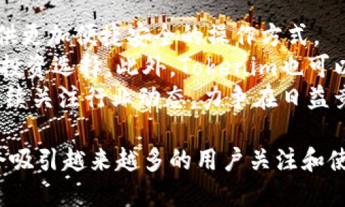 baioti全面解析Tokenim应用：区块链技术的下一步革新/baioti
Tokenim, 区块链技术, 去中心化应用, 数字资产管理/guanjianci

在当前数字经济快速发展的背景下，区块链技术逐渐成为了企业与个人之间实现信任、透明和高效互动的重要工具。而Tokenim作为一款新兴的去中心化应用（DApp），正是基于区块链技术的最新成果，旨在推动数字资产管理和交易的变革。本文将深入探讨Tokenim的应用场景、技术架构、市场前景，以及其在区块链领域的独特价值。

Tokenim应用简介
Tokenim是一款专注于透明和安全的数字资产交易平台。它利用区块链技术的去中心化特性，确保用户在进行数字资产买卖时，信息不可篡改、交易可追溯。这使得Tokenim成为用户在处理加密货币及其他数字资产时的一种值得信赖的选择。
作为一款去中心化应用，Tokenim不仅支持加密货币的交易，还可以进行 NFT（非同质化代币）、智能合约和其他数字资产的管理。用户可以在平台上方便快捷地进行各类数字资产的转移、买卖和存储，提高资产使用效率。

Tokenim的核心功能
Tokenim的核心功能包括以下几点：
ul
    listrong安全性：/strong Tokenim通过智能合约和公钥加密技术，确保用户资产的安全性，用户私钥不会被平台存储，保障用户对自有资产的完全控制。/li
    listrong透明性：/strong 所有交易记录都在区块链上存储，任何人均可查看，增加了平台操作的透明度，降低了欺诈的风险。/li
    listrong用户友好界面：/strong Tokenim的界面设计简单易用，使得即便是初次接触加密货币的用户，也可以快速上手。/li
    listrong多种资产支持：/strong 除了加密货币，Tokenim还支持多种数字资产，包括NFT和其他数字收藏品，用户可以在同一平台上管理不同类型的资产。/li
/ul

Tokenim技术架构
Tokenim的技术架构由多个组成部分构成，主要包括以下几部分：
ul
    listrong区块链网络：/strong Tokenim基于公开的区块链网络，采用共识机制来验证交易的真实性和有效性。/li
    listrong智能合约：/strong 所有的交易和资产管理操作均通过智能合约自动执行，减少人为干预，提高交易效率。/li
    listrong钱包系统：/strong 用户可以创建自己的数字钱包，安全地存储和管理各种数字资产。/li
    listrongAPI接入：/strong Tokenim提供开放的API，方便第三方开发者进行二次开发和集成。/li
/ul

Tokenim的市场前景
随着区块链技术的不断成熟，Tokenim的市场前景可以说是非常广阔的。越来越多的传统企业正在探索如何在区块链上进行创新，而Tokenim正为这些企业提供了便利的平台。特别是在数字资产的管理和交易领域，Tokenim具有明显的竞争优势。
首先，全球对去中心化金融（DeFi）的需求正在不断上升，越来越多的投资者希望能够无中介地进行资金交易和资产管理。Tokenim恰好满足了这一需求。其次，数字资产的合法化和主流化进程正在加速，Tokenim通过其安全、透明的特点，可以帮助用户更好地管理和利用这些资产。

相关问题一：Tokenim与其他DApp的区别
在探讨Tokenim的独特性时，我们首先需要将其与其他去中心化应用（DApp）进行比较。在目前市场上，虽然也存在许多优秀的DApp，如Uniswap、OpenSea等，但Tokenim有其独特的竞争优势和应用场景。
首先，Tokenim聚焦于数字资产的安全管理与交易，而许多其他DApp如Uniswap则主要集中于去中心化交易所功能。Tokenim不仅提供资产交易的功能，还注重用户体验和资产的综合管理，致力于打造一个完整的数字资产生态系统。
其次，Tokenim在安全性方面采取了更多的保障措施。除了基本的私钥管理外，Tokenim增加了多重签名机制和身份验证，以提高用户资产的安全性。这在一定程度上减轻了用户对于资产被盗风险的担忧，让用户可以更安心地进行交易。

相关问题二：如何使用Tokenim进行数字资产管理？
使用Tokenim进行数字资产管理是相对简单的过程。首先，用户需要下载并安装Tokenim应用程序，注册一个账号，并创建自己的数字钱包。在这个过程中，用户需要妥善保管自己的私钥和助记词，以防止资产丢失。
在钱包创建完成后，用户可以通过充值或购买的方式将数字资产转入钱包。Tokenim支持多种数字资产的充值，如比特币、以太坊等，用户只需根据应用内的指引完成转账即可。
资产存入钱包后，用户可以随时在Tokenim中进行交易或管理。平台提供便捷的交易功能，用户可以选择买入或卖出某种资产，系统会根据当前市场行情为用户提供最佳的交易价格。

相关问题三：Tokenim如何保障用户资产安全？
资产安全是Tokenim平台设计的重中之重。首先，Tokenim采用了端到端的加密技术，所有用户数据和交易信息都会经过加密处理，确保在传输过程中的安全性。
其次，Tokenim还实施了多层次的安全防护措施。平台通过多重身份验证增强账户的安全性，用户在进行重要操作时需通过二次验证。此外，Tokenim会定期进行系统安全审计，以发现并修复潜在的安全漏洞。
更重要的是，用户的私钥不会存储在平台的服务器上，所有资产由用户自己控制。这种去中心化的资产管理模式，将用户资产安全掌握在用户手中，极大降低了黑客攻击的风险。

相关问题四：Tokenim的未来发展方向
Tokenim作为一款新兴的去中心化应用，其未来发展方向可以从多个方面进行展望。首先，随着用户基数的扩大，Tokenim需要不断用户体验，为用户提供更加便捷安全的操作方式。
其次，Tokenim可以通过与更多外部平台和企业的合作，扩大其生态系统。例如，与金融机构合作可以推出更多与数字货币相关的金融产品，丰富用户的投资选择。此外，Tokenim也可以考虑引入人工智能技术来分析市场行情，帮助用户更好地进行投资决策。
最后，随着区块链技术的不断进步，Tokenim也需跟进技术潮流，及时更新其平台的技术框架，以提高交易效率和安全性。在未来的发展中，Tokenim将持续关注行业动态，力争在日益竞争的市场中保持领先地位。

总结来说，Tokenim作为一款去中心化应用，凭借着区块链技术的优势，正在朝着数字资产管理的未来发展。其安全性、透明性以及用户友好的设计，将会吸引越来越多的用户关注和使用，未来的市场潜力不可限量。