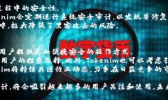baioti全面解析Tokenim应用：区块链技术的下一步革