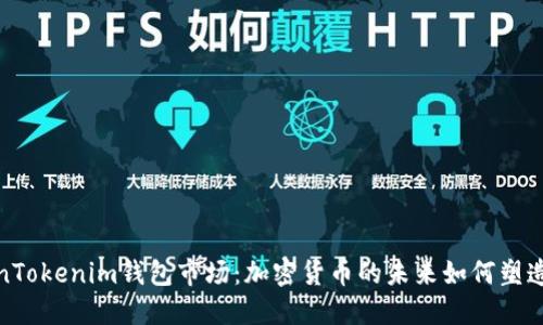 探索TokenTokenim钱包市场：加密货币的未来如何塑造金融生态