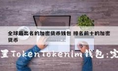 如何重置TokenTokenim钱包：完整指南