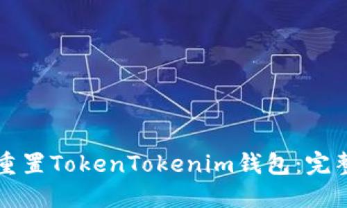 如何重置TokenTokenim钱包：完整指南