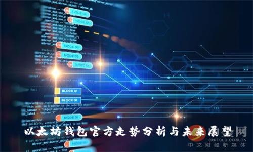 以太坊钱包官方走势分析与未来展望