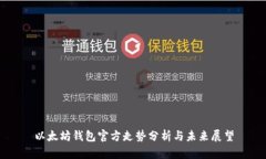 以太坊钱包官方走势分析与未来展望