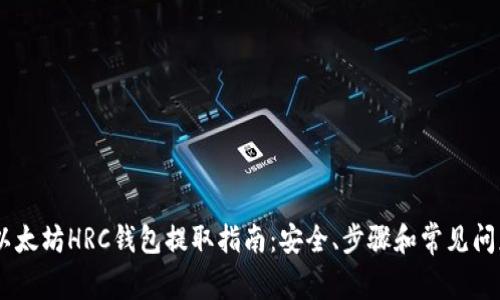 ## 以太坊HRC钱包提取指南：安全、步骤和常见问题分析