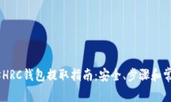 ## 以太坊HRC钱包提取指南：安全、步骤和常见问