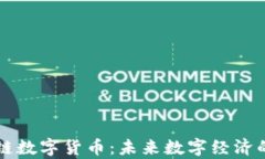 全面解析云链数字货币：未来数字经济的关键驱