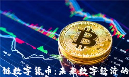 
全面解析云链数字货币：未来数字经济的关键驱动力