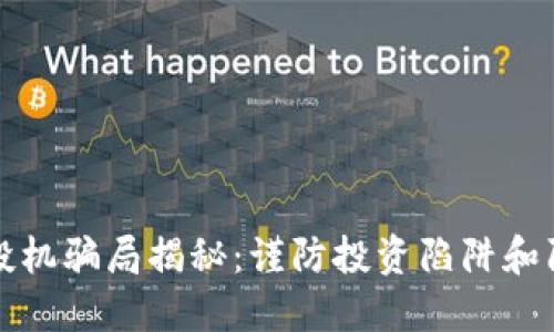 数字货币投机骗局揭秘：谨防投资陷阱和陷阱的识别