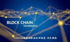 Tokenim钱包删除后如何恢复