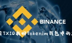 如何使用TXID找回Tokenim钱包
