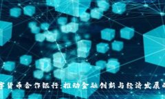 德国数字货币合作银行：推动金融创新与经济发