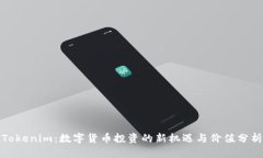 Tokenim：数字货币投资的新