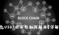 Tokenim钱包USDT被冻结如何解