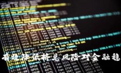 法定数字货币挤兑风险: