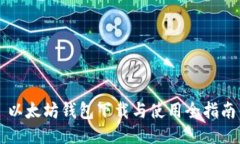 以太坊钱包下载与使用全