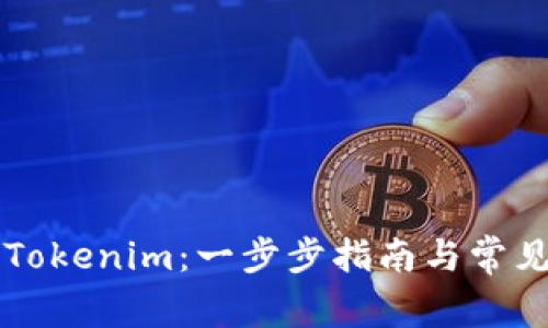 新手注册Tokenim：一步步指南与常见问题解答