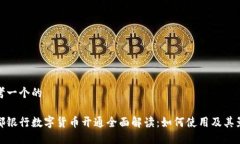 思考一个的成都银行数字