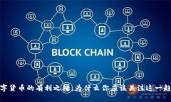 数字货币的有利之处：为