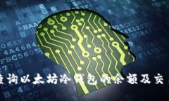 如何查询以太坊冷钱包的