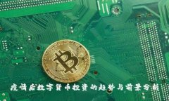 疫情后数字货币投资的趋